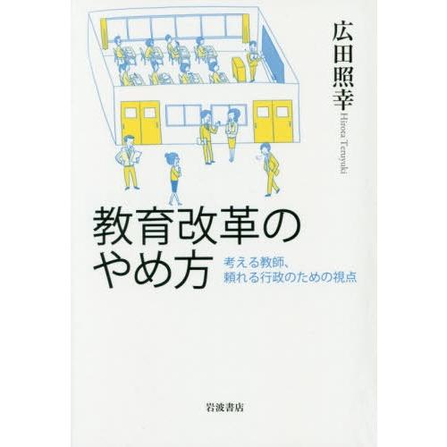 教育改革のやめ方 考える教師,頼れる行政のための視点