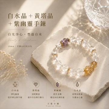 天藍小舖-白水晶+黃塔晶+紫幽靈手鍊-共1色-$690【A31310259】