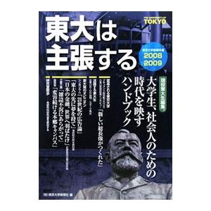 東大は主張する ２００８−０９／東京大学新聞社