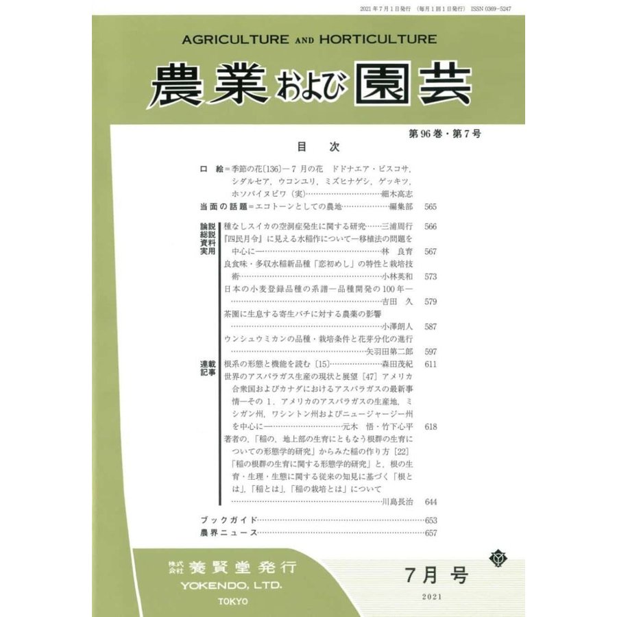 農業および園芸 2021年7月1日発売 第96巻 第7号