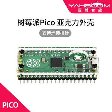 亞博智能 樹莓派Raspberry Pi Pico亞克力外殼保護殼透明可焊排針