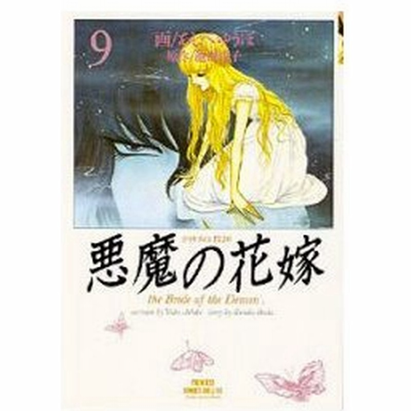 新品本 悪魔 デイモス の花嫁 9 あしべゆうほ 画 池田悦子 原作池田 悦子 通販 Lineポイント最大0 5 Get Lineショッピング