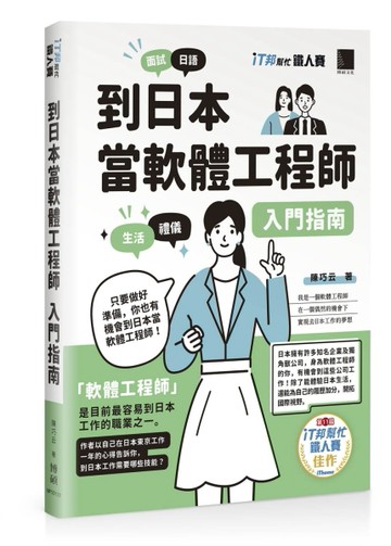 到日本當軟體工程師入門指南（iT邦幫忙鐵人賽系列書）[二手書_良好]