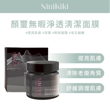 SINTER 顏璽 無瑕淨透清潔面膜 提亮肌膚 泥膜 粉刺面膜 毛孔細緻 吸附髒汙 乾淨透亮 老廢角質