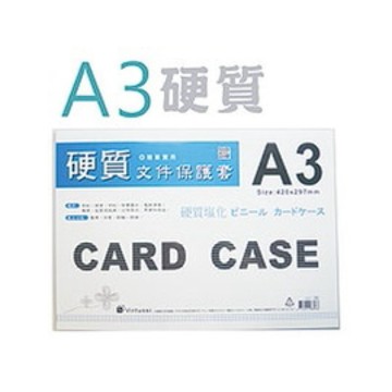 【阿翔小舖】『巨匠』A3硬質透明文件保護套03122  防刮 防損 厚0.3mm 單包