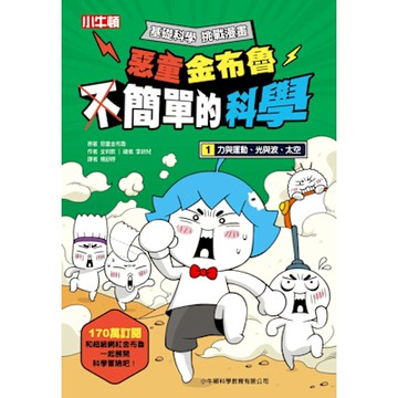 惡童金布魯 簡單的科學 1.力與運動、光與波、太空_Readmoo 讀墨電子書