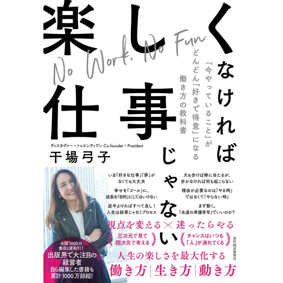 楽しくなければ仕事じゃない 今やっていること がどんどん 好きで得意 になる働き方の教科書