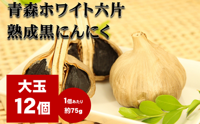 にんにく 青森 ホワイト六片 熟成 黒にんにく 大玉 12個 セット ニンニク 加工食品 食品