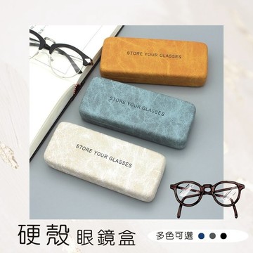 『台灣現貨』眼鏡盒 硬殼眼鏡盒 眼鏡收納 墨鏡盒 皮革眼鏡盒 眼鏡收納盒 眼睛盒 眼鏡袋 貼皮眼鏡盒 眼鏡收納盒
