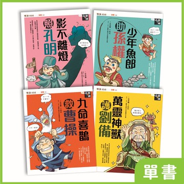 奇想三國｜系列單書