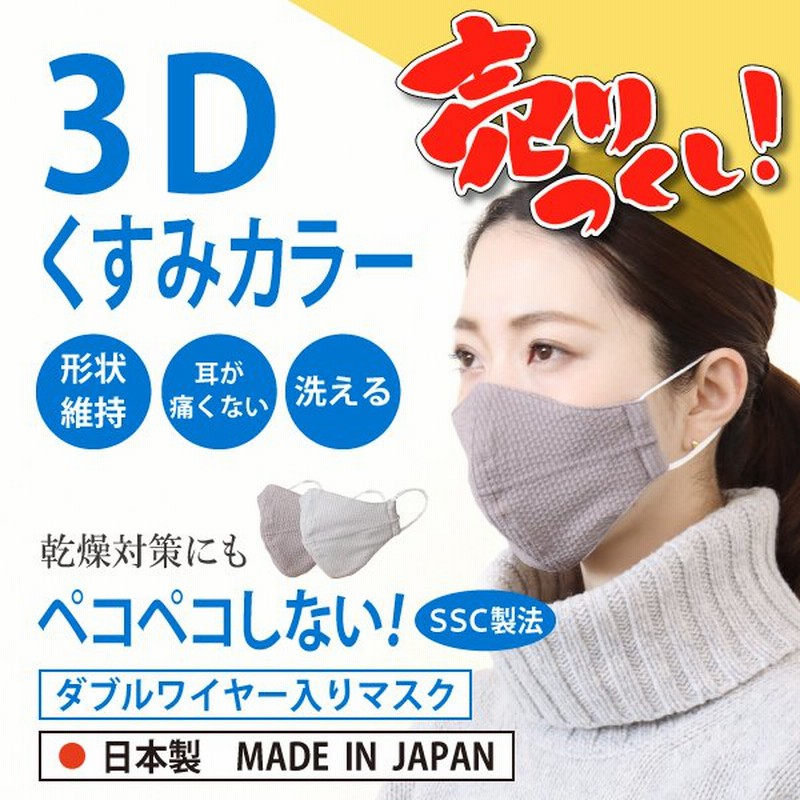 3d くすみカラー おしゃれ 花粉症 布マスク ワイヤー入り ダブルワイヤー 日本製 洗える 男性 女性 ペコペコしない 立体型 個包装 高木ミンク 通販 Lineポイント最大0 5 Get Lineショッピング