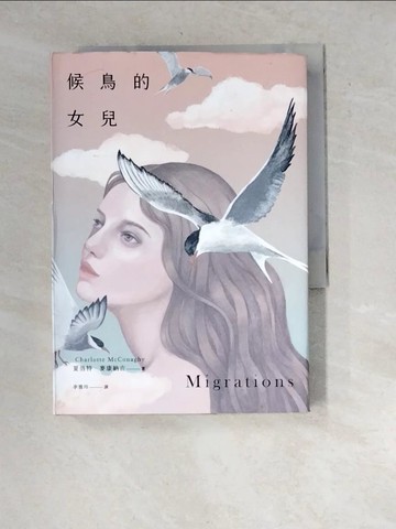 【書寶二手書T5／翻譯小說_WYK】候鳥的女兒_夏洛特‧麥康納吉, 李雅玲