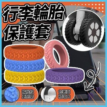 💥臺灣出貨  💥關注領50代金券💥 新款加厚行李箱輪子 靜音套 耐磨套 輪子修複套 拉桿箱腳輪套 保護套