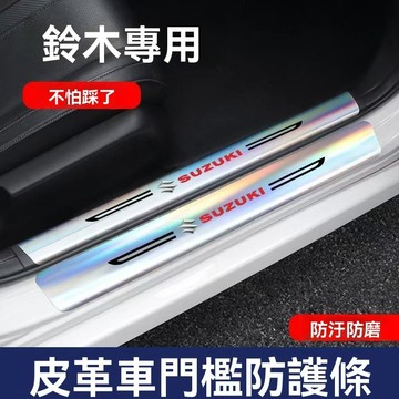 【 在臺新款 】 Suzuki鈴木 鐳射門檻條 防刮踏板 門邊踏板 車門踏板 迎賓踏板 保護改裝件 汽車防踩條