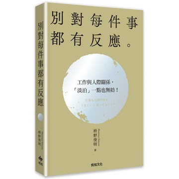 別對每件事都有反應: 淡泊一點也無妨, 活出快意人生的99個禪練習! (2026限量暢銷特典版)/枡野俊明 eslite誠品
