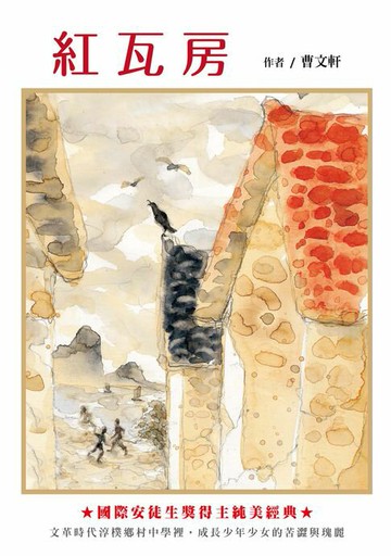 【電子書】紅瓦房