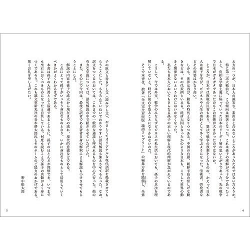 全文完全対照版 孫子コンプリート 本質を捉える 一文超訳 現代語訳・書き下し文・原文