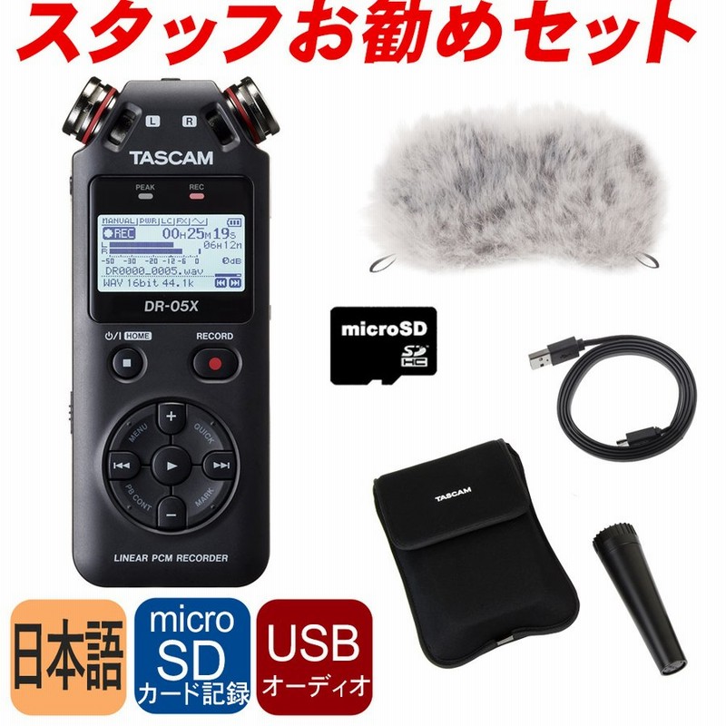 TASCAM USBマイク機能付レコーダー DR-05X + ウィンドスクリーン等 お勧めアクセサリーセット 通販 LINEポイント最大GET |  LINEショッピング