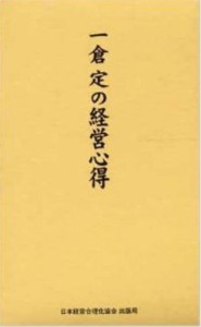  一倉定   一倉定の経営心得 送料無料