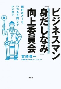  宮崎俊一   ビジネスマン「身だしなみ」向上委員会 明日のスーツ、いつもと同じでいいの?