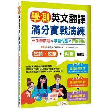 學測英文翻譯滿分實戰演練：三步驟解題×字彙句型×詳解剖析【試題．攻略本＋詳解本】雙書裝（16K）【優質新書】