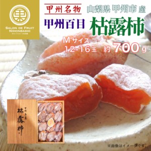 [予約 2024年1月1日必着] 枯露柿 12-16個入り 約700g M 山梨県産 甲州百目 産地 お正月必着指定 お年賀 御年賀 冬ギフト