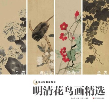 【電子書】中国画家名作精鉴：明清花鸟画精选