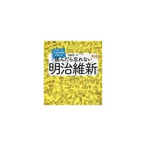 翌日発送・読んだら忘れない明治維新 伊藤賀一