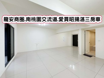❤️龍安商圈.南桃園交流道.愛買昭揚湛三房車❤️｜桃園市桃園區國豐八街