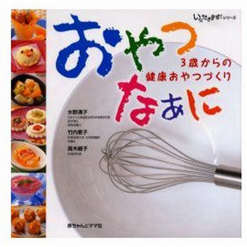 新品本 おやつなぁに 3歳からの健康おやつづくり 水野清子 著 竹内恵子 著 高木綾子 著 通販 Lineポイント最大0 5 Get Lineショッピング