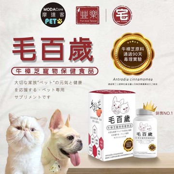 【摩達客】毛百歲-牛樟芝寵物保健食品(30粒/盒) /買一送一