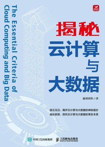 【電子書】揭秘云计算与大数据