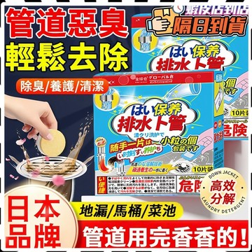 馬桶泡騰片 日本 水管疏通劑 管道疏通劑 馬桶疏通劑 水管疏通 馬桶疏通 通水管 疏通劑 通馬桶 排水管除臭 水管除臭