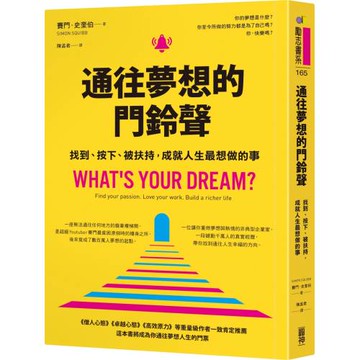 通往夢想的門鈴聲︰找到、按下、被扶持，成就人生最想做的事