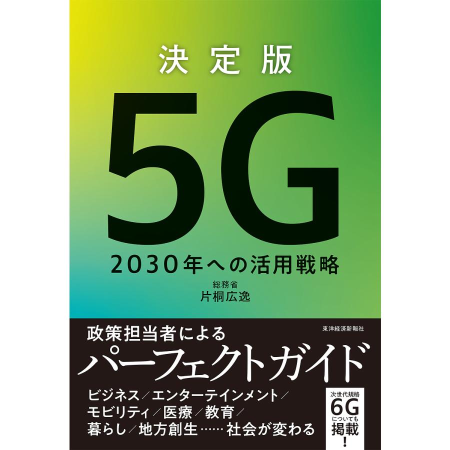 決定版5G 2030年への活用戦略 片桐広逸 著