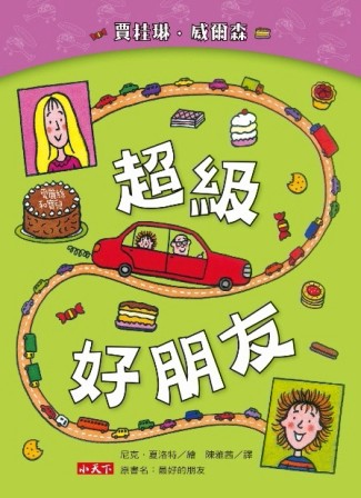 超級好朋友[二手書_良好]