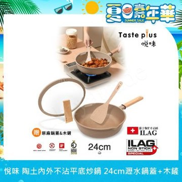【Taste Plus】悅味元麥 瑞士科技 陶土內外不沾鍋 平底炒鍋 24cm IH全對應(贈瀝水鍋蓋+木鏟)