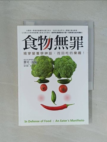 【書寶二手書T1／養生_YC5】食物無罪-揭穿營養學神話，找回吃的樂趣！_曾育慧, 麥可．波倫