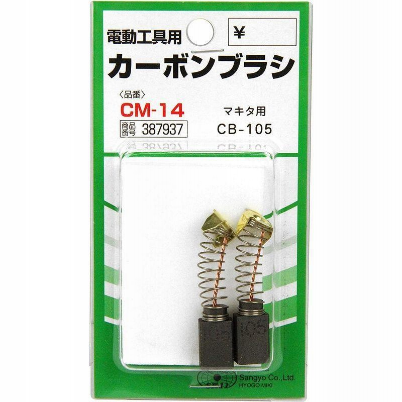 第一ネット SK11 カーボンブラシ マキタ用CB-303 2個セット CM-17