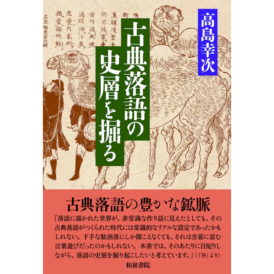 古典落語の史層を掘る