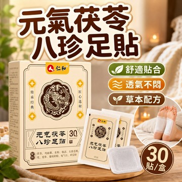 元氣茯苓八珍足貼 秋冬驅寒 養生腳底貼 助睡眠足貼 祛濕足貼 養生足貼 腳底貼 睡眠貼 排濕驅寒促進代謝 驅寒腳底貼