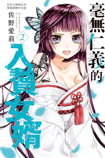 【電子書】毫無仁義的入贅女婿(2)