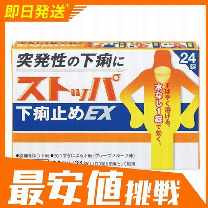 ストッパ下痢止めex 24錠 水なしで飲める 1個 第２類医薬品 通販 Lineポイント最大0 5 Get Lineショッピング