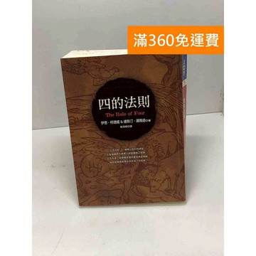 【雷根360免運】【送贈品】四的法則 #八成新 #八成新【Q-D1284】