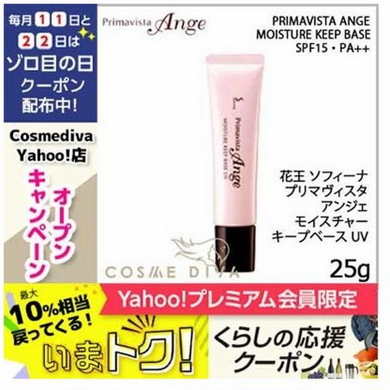 花王 ソフィーナ プリマヴィスタアンジェ モイスチャー キープ ベース Uv Spf15 Pa 25g ゆうパケット送料無料 Sofina 通販 Lineポイント最大0 5 Get Lineショッピング