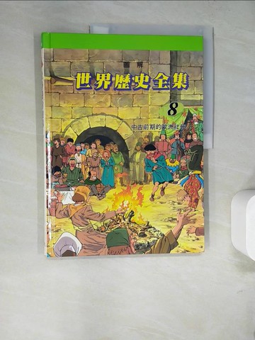 【書寶二手書T7／少年童書_SDH】圖解世界歷史全集8-中古前期的歐洲社會_趙顯祐等