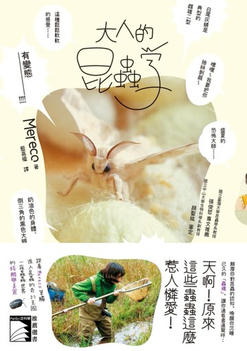 大人的昆蟲學[二手書_良好]