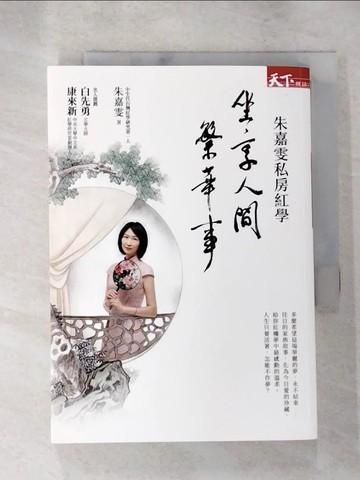 【書寶二手書T4／文學_XLH】朱嘉雯私房紅學：坐享人間繁華事_朱嘉雯