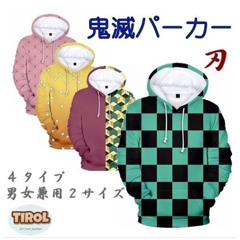 パーカー スウェット 送料無料 人気 おしゃれ 安い おすすめ 服 ウェア グッズ メンズ レディース ジュニア 鬼滅の刃 アニメ コスプレ 炭治郎 義勇 善逸 禰豆子 通販 Lineポイント最大get Lineショッピング