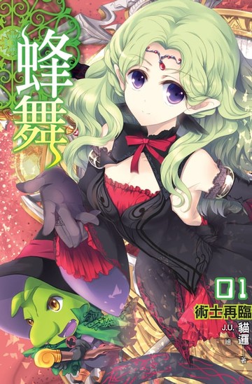 【電子書】蜂舞01術士再臨